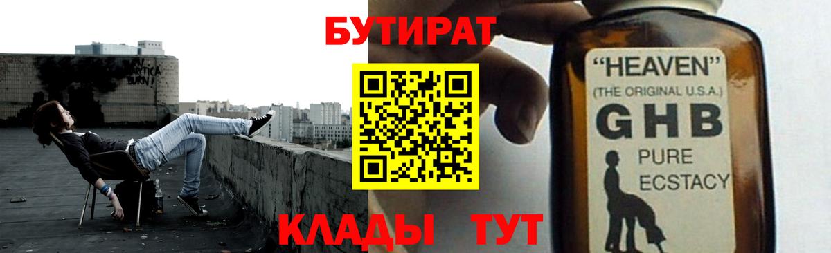 БУТИРАТ 1.4BDO Ессентуки